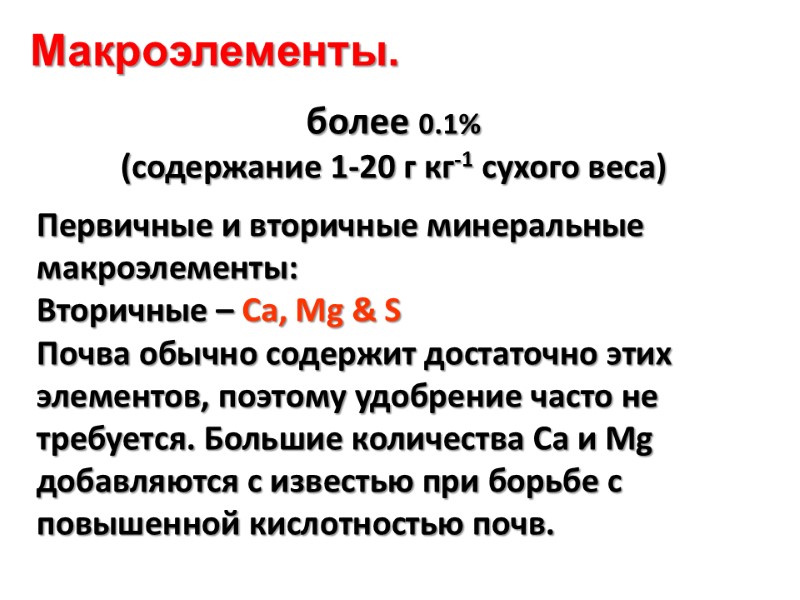 более 0.1% (содержание 1-20 г кг-1 сухого веса)  Первичные и вторичные минеральные макроэлементы: